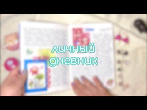 Видео: новый личный дневник !! с комментариями 💖