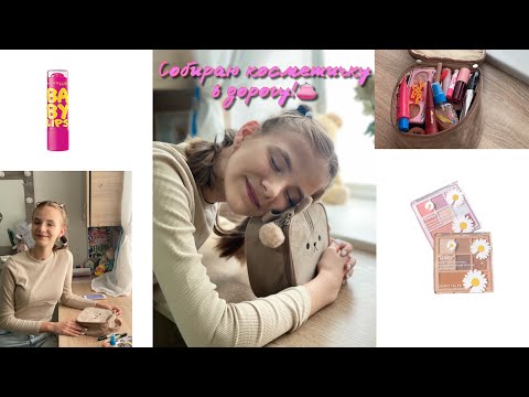 Видео: СОБИРАЮ КОСМЕТИЧКУ В ДОРОГУ! 👛
