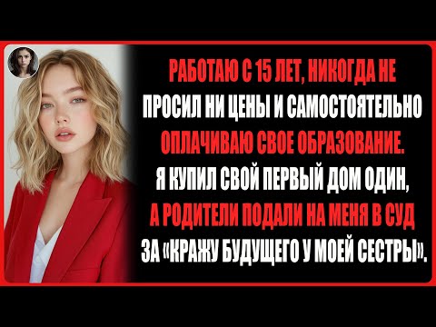 Видео: Родители подали на меня в суд за… покупку дома. Они хотели передать его моей безработной сестре.