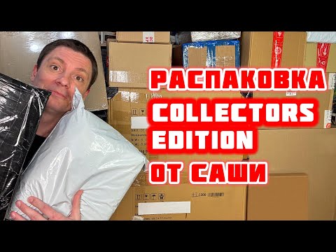 Видео: Распаковка Collector's Edition от Саши