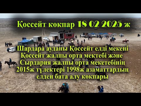 Видео: 18 02 2025 кокпар Шардара Қоссейт 2015ж түлектер 1998ж азаматтардың елден бата алу көкпары