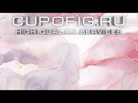 Видео: CUPOFIG - Инструкция по работе с демо-файлами