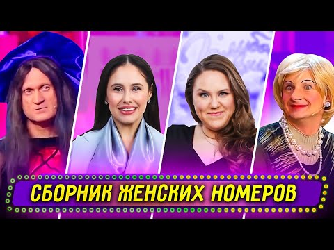 Видео: Сборник Женских Номеров - Уральские Пельмени