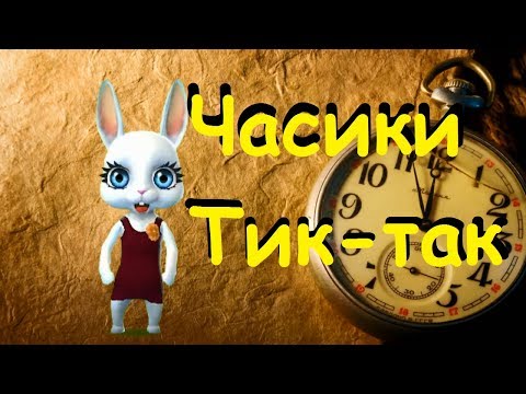 Видео: Zoobe Зайка Часики! 300 тысяч!