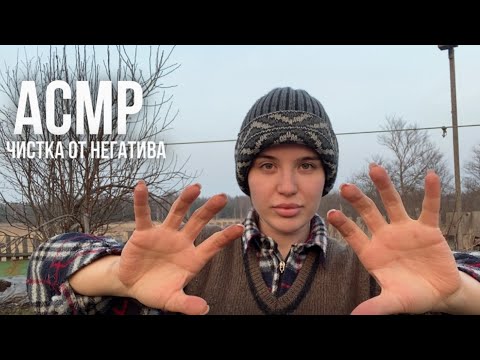 Видео: АСМР чистка от негатива 🌿 на природе