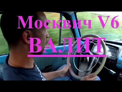 Видео: Москвич 408 V6 2.9 АКПП 2 серия