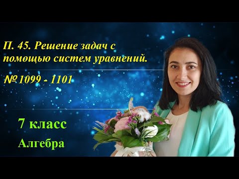 Видео: П. 45. Решение задач с помощью систем уравнений. № 1099 - 1101