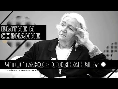 Видео: Бытие и сознание. Что такое сознание? Татьяна Черниговская