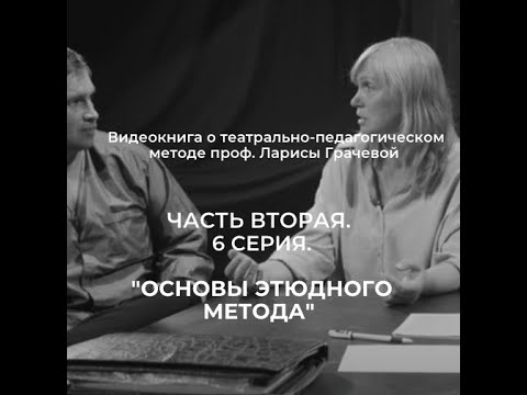 Видео: Часть Вторая. Серия 6. "Основы этюдного метода"