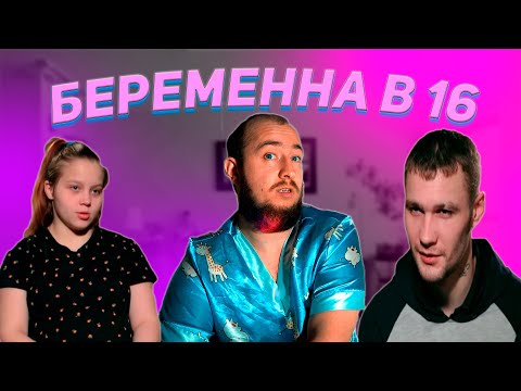 Видео: БЕРЕМЕННА В 16 - 4 сезон 3 серия