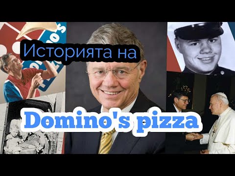 Видео: ИСТОРИЯTA НА DOMINO´S PIZZA (ЦЯЛАТА ИСТОРИЯ)