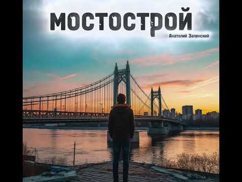 Видео: Мостострой