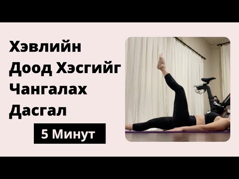 Видео: Х3 Fitness - 5 Минутны Хэвлийн Доод Хэсгийг Чангалах Дасгал