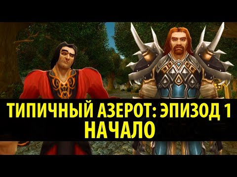 Видео: Типичный Азерот: Эпизод 1 - Начало! (World of Warcraft Machinima)