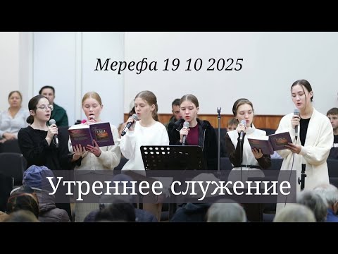 Видео: Утреннее служение 19 10 2025