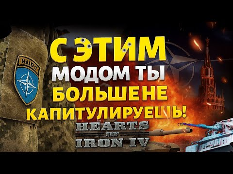 Видео: ЛУЧШИЙ МОД ДЛЯ HEARTS OF IRON 4