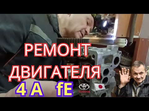 Видео: Ремонт двигателя Toyota Carina Е 1 6 бензин  4аFe 1 часть подготовка  ГБЦ к ремонту