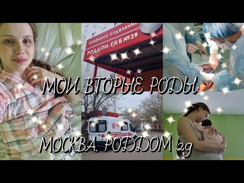 Видео: МОИ РОДЫ! ВТОРОЕ КЕСАРЕВО💖МОСКВА.  РОДДОМ 29. 🏥🌺