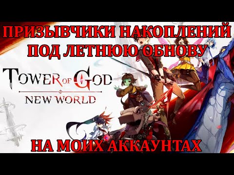 Видео: [Tower of God: New World] ПРИЗЫВЫ НАКОПЛЕНИЙ, ПЫТАЕМСЯ ВЫЛОВИТЬ ВИОЛЕ -_-