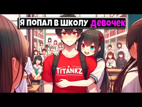 Видео: МАЙНКРАФТ НО Я ПОПАЛ В ШКОЛУ ДЕВОЧЕК