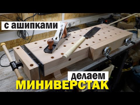 Видео: Как это сделано? Столярный миниверстак