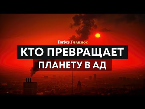 Видео: Глобальное потепление не убьет человечество. О чем реально стоит переживать?