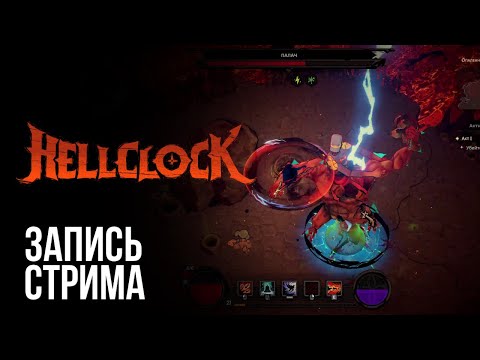 Видео: Hellclock┃Запись стрима (10.09.2025)