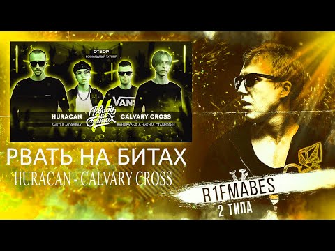 Видео: РВАТЬ НА БИТАХ 2: HURACAN vs CALVARY CROSS (ОТБОР) [Реакция со стрима]