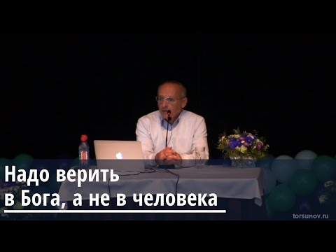 Видео: Торсунов О.Г.  Надо верить в Бога, а не в человека