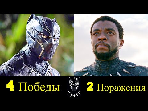 Видео: ⚫ Черная Пантера -  Все Победы и Поражения Т'чаллы 👑!