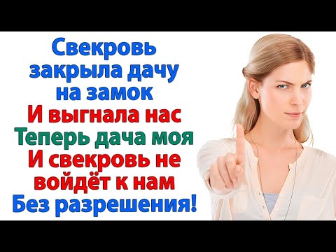 Видео: Свекровь не пускала нас на дачу! Пришлось ее выгнать! невестка женские истории