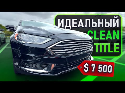 Видео: Как купить авто на дилерском аукционе Manheim ДЁШЕВО на примере Ford Fusion HYBRID ❓