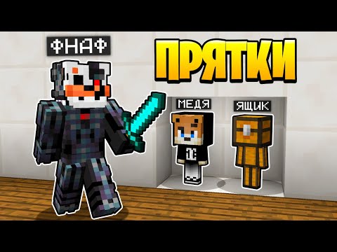 Видео: Прятки в Майнкрафте Аниматроники - ТОЛЬКО 99% ЛЮДЕЙ СМОГУТ СПРЯТАТЬСЯ ОТ ФНАФ - Троллинг Minecraft