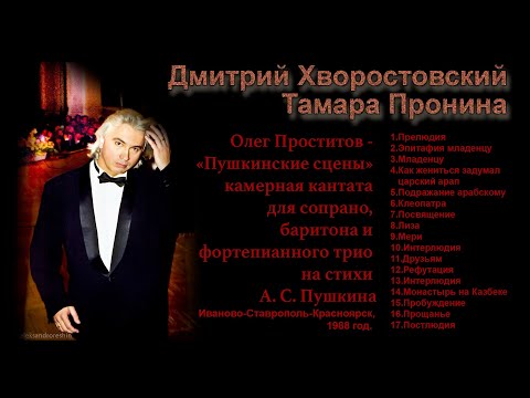 Видео: Д. Хворостовский, Т. Пронина.  О.Проститов кантата "Пушкинские сцены"