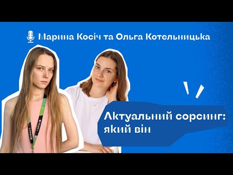 Видео: Подкаст «Актуальний сорсинг: який він?»