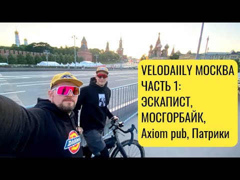 Видео: VeloDaily: Москва часть 1: Мосгорбайк и Патрики | Velomann vlog