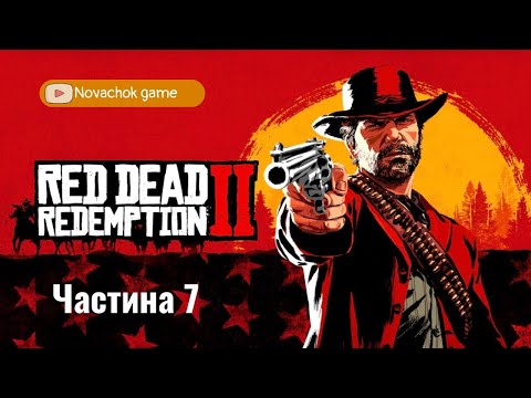 Видео: Red Dead Redemption 2_Старе Кохання!!!