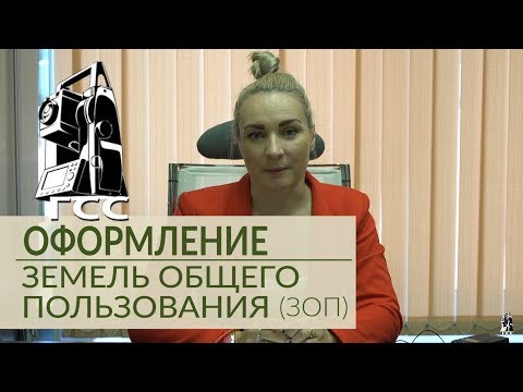 Видео: Оформление земель общего пользования