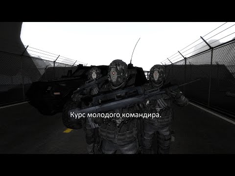 Видео: Курс молодого командира.