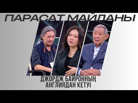 Видео: Парасат майданы. Джордж Байронның Англиядан кетуі