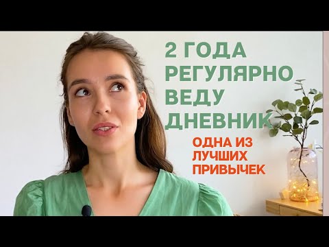 Видео: Почему надо вести дневник. Утренние страницы. Как вести дневник правильно