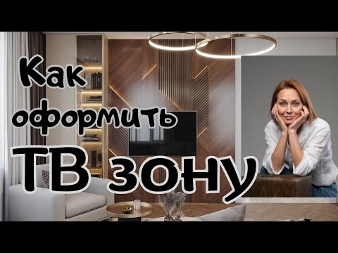 Видео: Как оформить ТВ зону:высота установки, декор ТВ стены, консоль под телевизор#дизайнгостиной