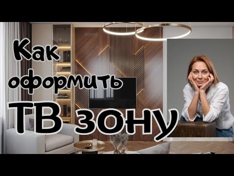 Видео: Как оформить ТВ зону:высота установки, декор ТВ стены, консоль под телевизор#дизайнгостиной