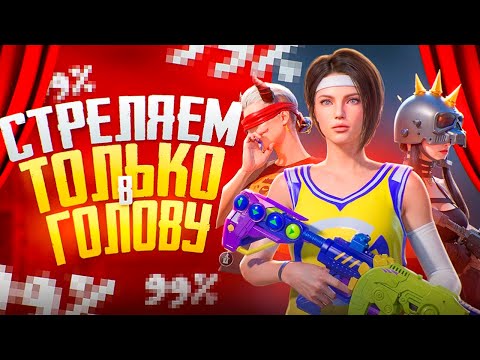 Видео: СШИБАЕМ ЧЕЛЮСТЬ 💀 СЕНСА НА 1500 ЛАЙКОВ 🔥 CТРИМ PUBG MOBILE С IPHONE 15 PRO MAX