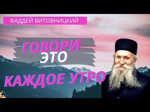 Видео: Говори это и вся скорбь твоя  пройдёт! - Фаддей Витовницкий