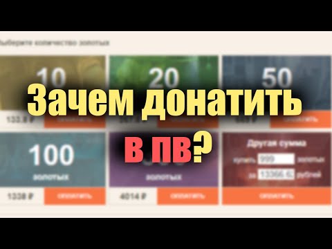 Видео: Зачем люди донатят в ПВ? Кто эти люди?