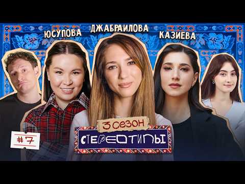 Видео: Девушки зарабатывают больше? Найка Казиева, Сауле Юсупова, Надя Джабраилова, Сатир Динара Стереотипы