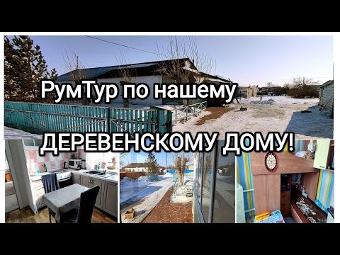 Видео: Рум тур по деревенскому дому!