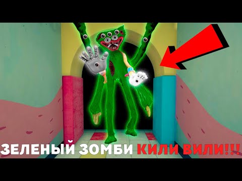 Видео: НАШЁЛ ЗЕЛЕНОГО КИЛИ ВИЛИ ВНУТРИ ТУМАНА ХАГИ ВАГИ в Poppy Playtime