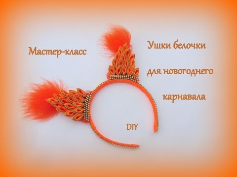 Видео: Ушки белочки для новогоднего карнавала / DIY Kanzashi